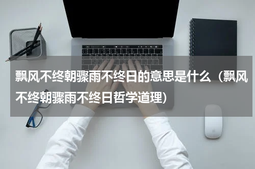 飘风不终朝骤雨不终日的意思是什么（飘风不终朝骤雨不终日哲学道理）