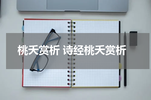 桃夭赏析 诗经桃夭赏析