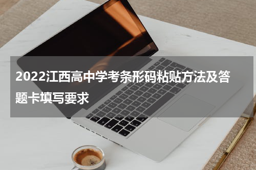 2022江西高中学考条形码粘贴方法及答题卡填写要求
