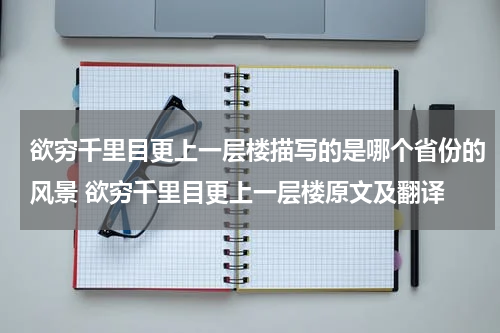 欲穷千里目更上一层楼描写的是哪个省份的风景 欲穷千里目更上一层楼原文及翻译