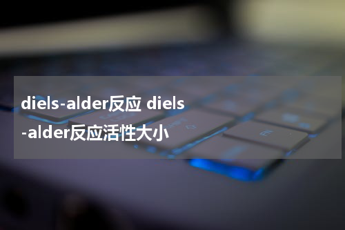 diels-alder反应 diels-alder反应活性大小