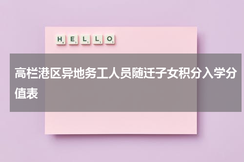 高栏港区异地务工人员随迁子女积分入学分值表