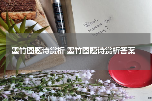 墨竹图题诗赏析 墨竹图题诗赏析答案