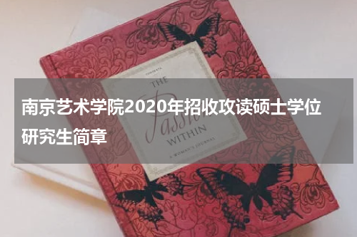 南京艺术学院2020年招收攻读硕士学位研究生简章