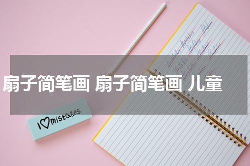 扇子简笔画 扇子简笔画 儿童