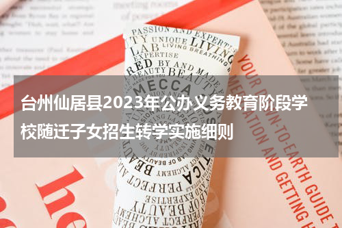 台州仙居县2023年公办义务教育阶段学校随迁子女招生转学实施细则