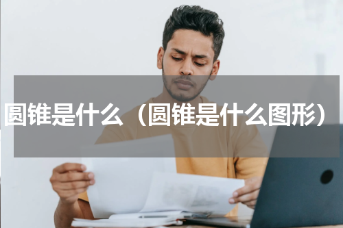 圆锥是什么（圆锥是什么图形）