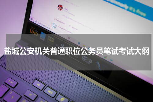 盐城公安机关普通职位公务员笔试考试大纲