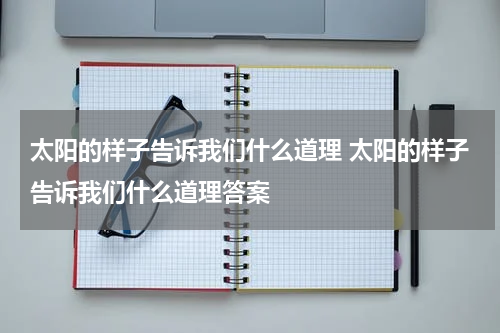 太阳的样子告诉我们什么道理 太阳的样子告诉我们什么道理答案