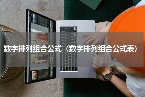 数字排列组合公式（数字排列组合公式表）