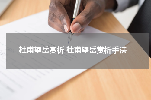 杜甫望岳赏析 杜甫望岳赏析手法