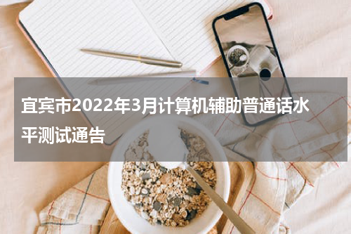 宜宾市2022年3月计算机辅助普通话水平测试通告