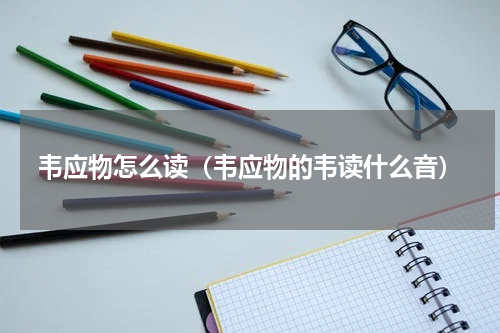 韦应物怎么读（韦应物的韦读什么音）
