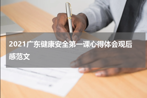 2021广东健康安全第一课心得体会观后感范文
