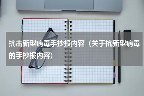 抗击新型病毒手抄报内容（关于抗新型病毒的手抄报内容）