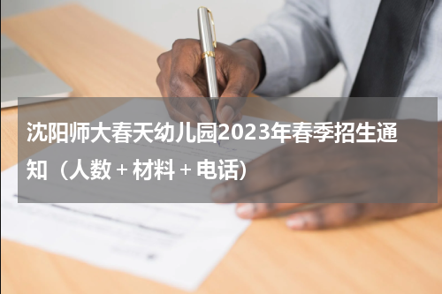 沈阳师大春天幼儿园2023年春季招生通知（人数＋材料＋电话）