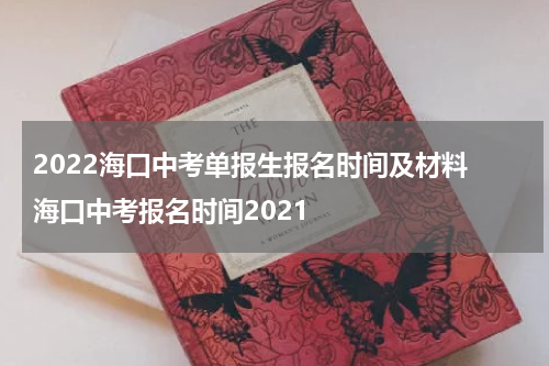 2022海口中考单报生报名时间及材料 海口中考报名时间2021