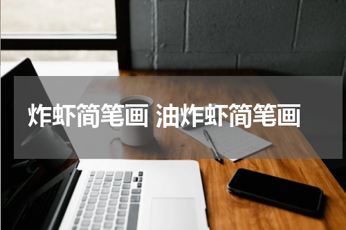 炸虾简笔画 油炸虾简笔画
