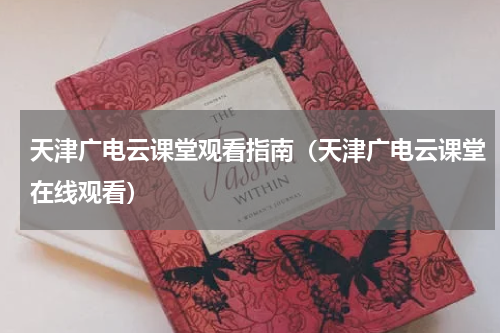 天津广电云课堂观看指南（天津广电云课堂在线观看）