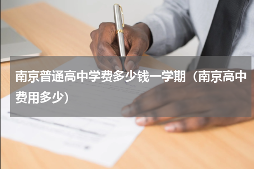 南京普通高中学费多少钱一学期（南京高中费用多少）