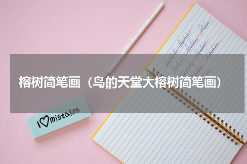榕树简笔画（鸟的天堂大榕树简笔画）