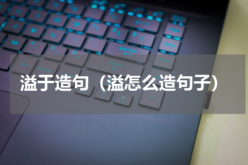 溢于造句（溢怎么造句子）