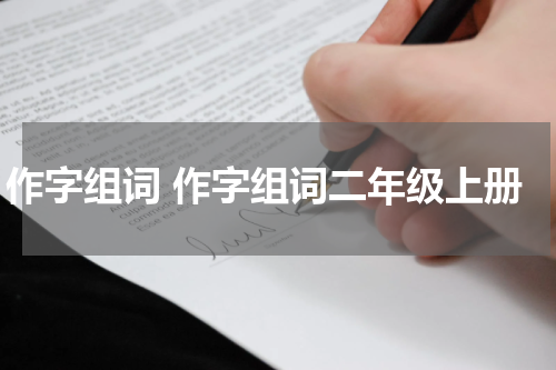 作字组词 作字组词二年级上册