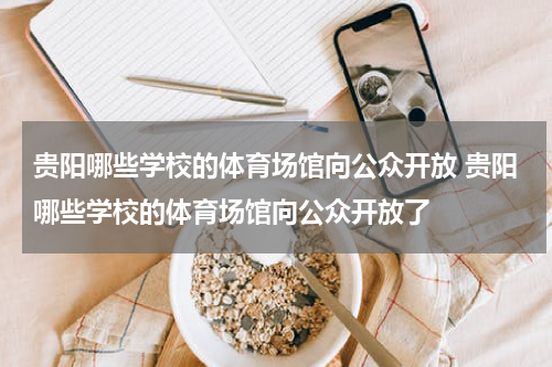 贵阳哪些学校的体育场馆向公众开放 贵阳哪些学校的体育场馆向公众开放了