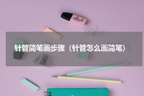 针管简笔画步骤（针管怎么画简笔）