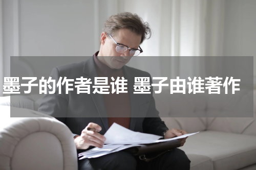 墨子的作者是谁 墨子由谁著作