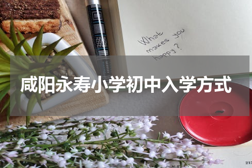 咸阳永寿小学初中入学方式