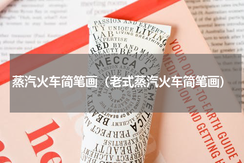 蒸汽火车简笔画（老式蒸汽火车简笔画）
