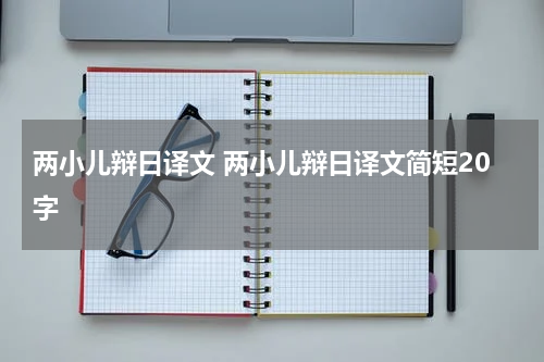 两小儿辩日译文 两小儿辩日译文简短20字
