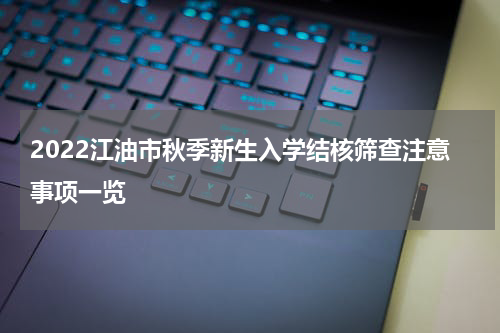 2022江油市秋季新生入学结核筛查注意事项一览