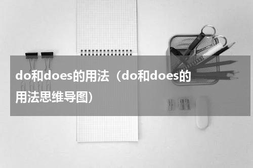 do和does的用法（do和does的用法思维导图）