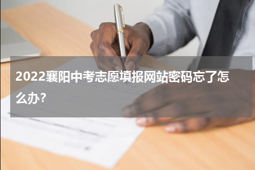 2022襄阳中考志愿填报网站密码忘了怎么办？