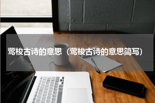 莺梭古诗的意思（莺梭古诗的意思简写）