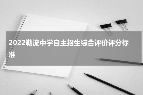 2022勒流中学自主招生综合评价评分标准