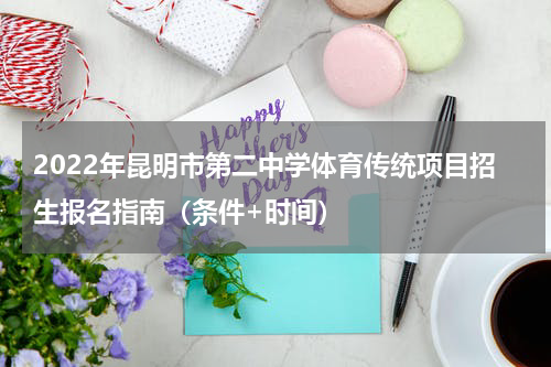 2022年昆明市第二中学体育传统项目招生报名指南（条件+时间）