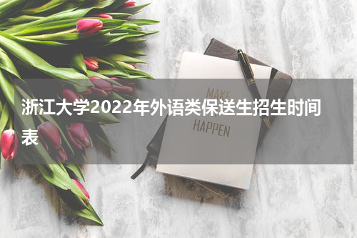 浙江大学2022年外语类保送生招生时间表