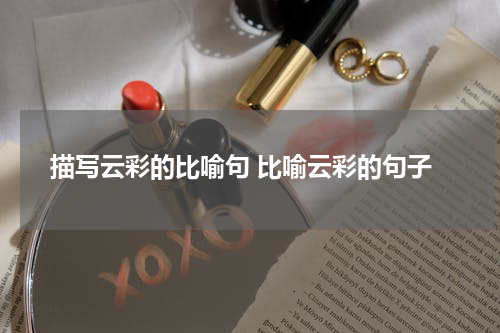 描写云彩的比喻句 比喻云彩的句子