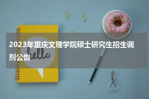 2023年重庆文理学院硕士研究生招生调剂公告