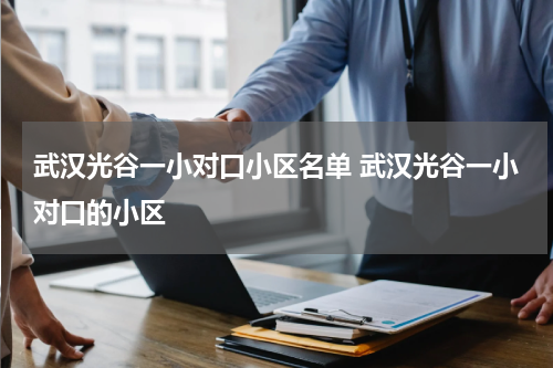 武汉光谷一小对口小区名单 武汉光谷一小对口的小区