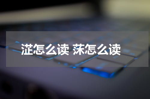 淽怎么读 莯怎么读
