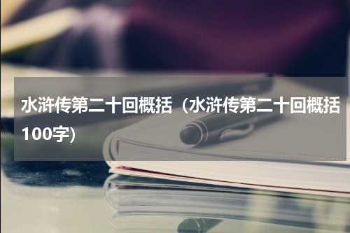 水浒传第二十回概括（水浒传第二十回概括100字）