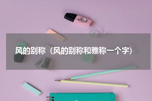 风的别称（风的别称和雅称一个字）
