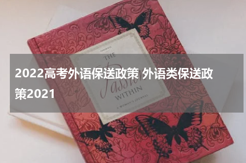 2022高考外语保送政策 外语类保送政策2021