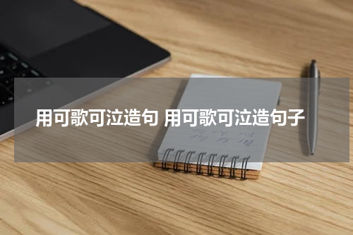 用可歌可泣造句 用可歌可泣造句子