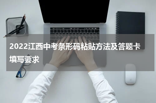 2022江西中考条形码粘贴方法及答题卡填写要求