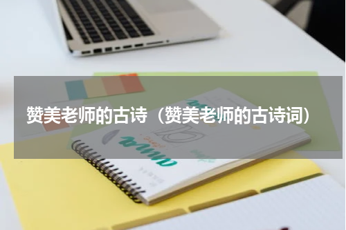 赞美老师的古诗（赞美老师的古诗词）